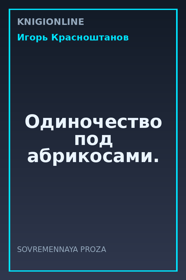 Обложка книги Одиночество под абрикосами.