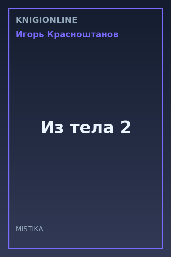 Обложка книги Из тела 2
