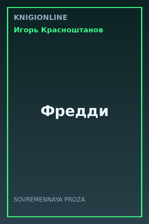 Обложка книги Фредди