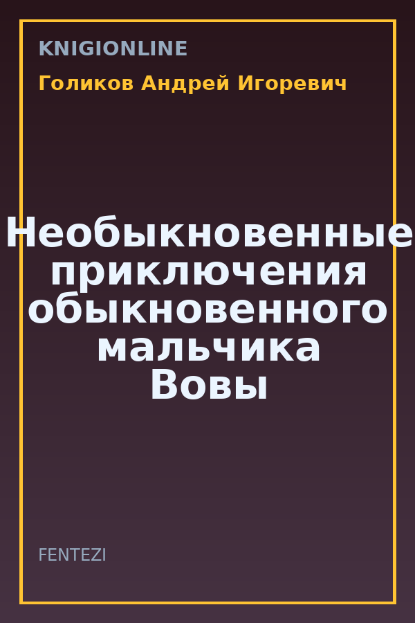 Обложка книги Необыкновенные приключения обыкновенного мальчика Вовы