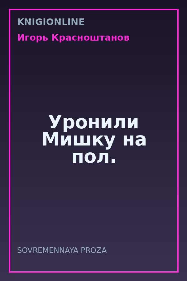 Обложка книги Уронили Мишку на пол.