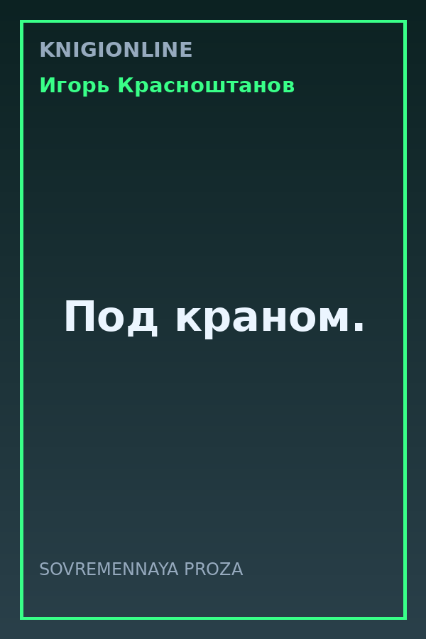 Обложка книги Под краном.