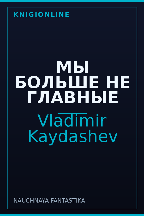Обложка книги МЫ БОЛЬШЕ НЕ ГЛАВНЫЕ