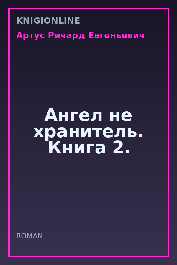 Обложка книги Ангел не хранитель. Книга 2.