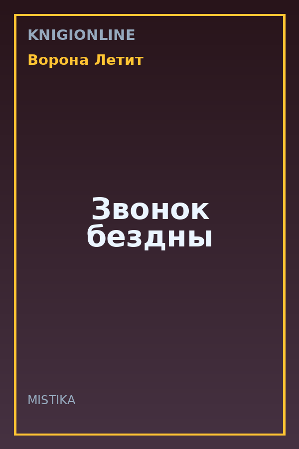 Обложка книги Звонок бездны