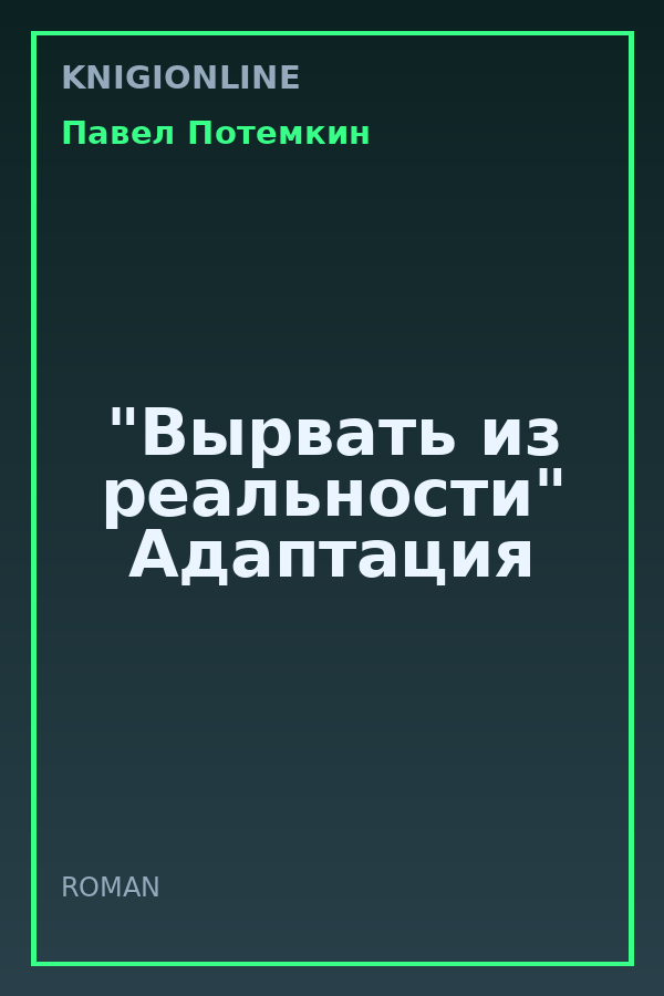 Обложка книги "Вырвать из реальности" Адаптация