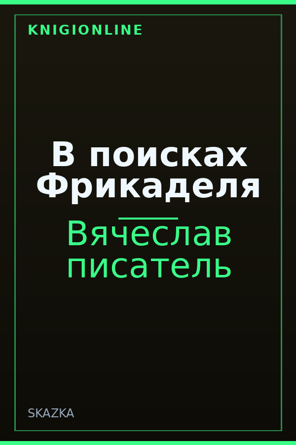 Обложка книги В поисках Фрикаделя