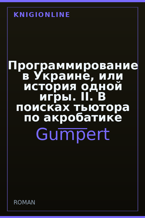 Обложка книги Программирование в Украине, или история одной игры. II. В поисках тьютора по акробатике