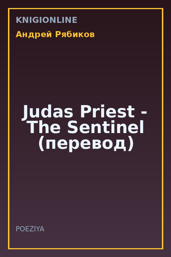 Обложка книги Judas Priest - The Sentinel (перевод)