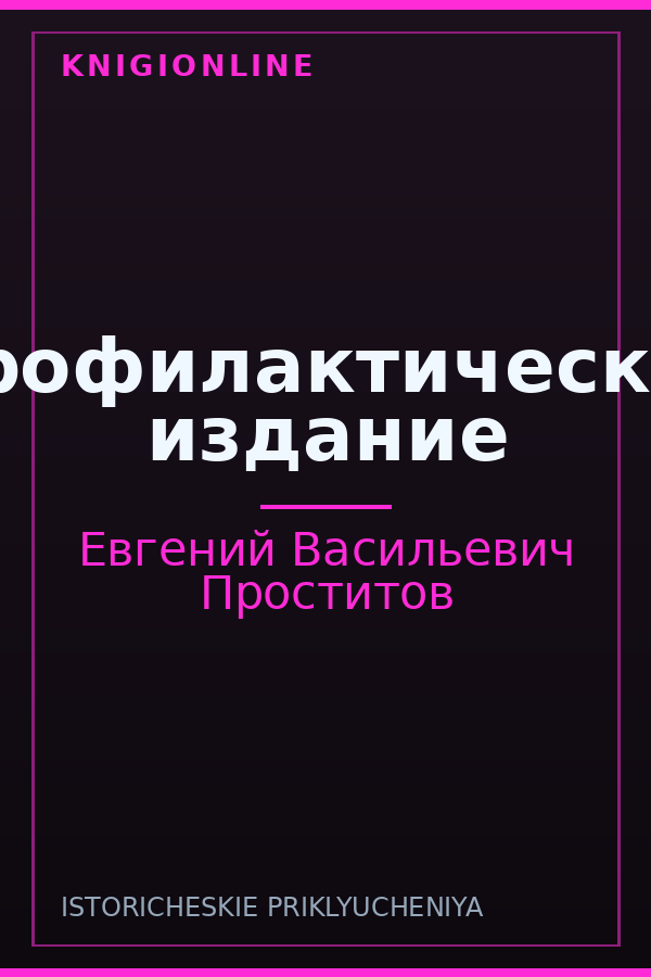 Обложка книги Профилактическое издание