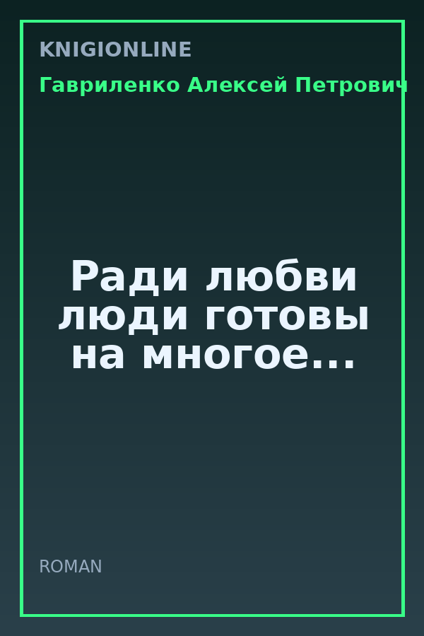 Обложка книги Ради любви люди готовы на многое...