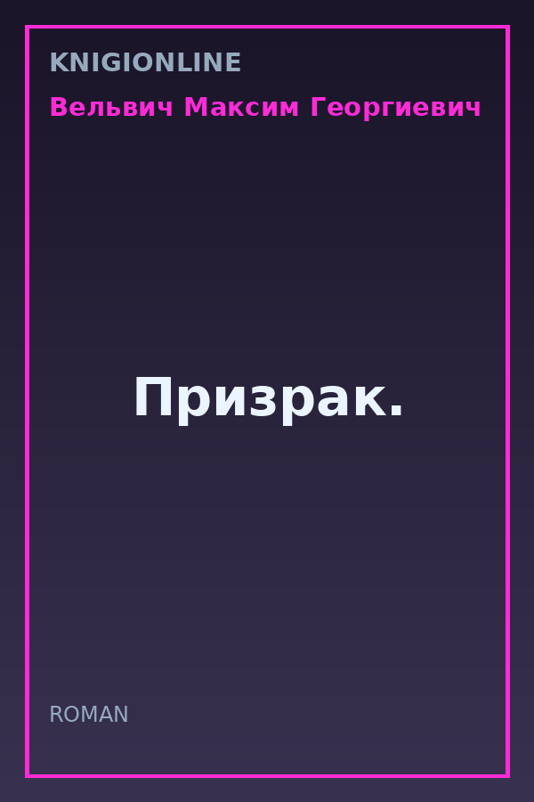 Обложка книги Призрак.