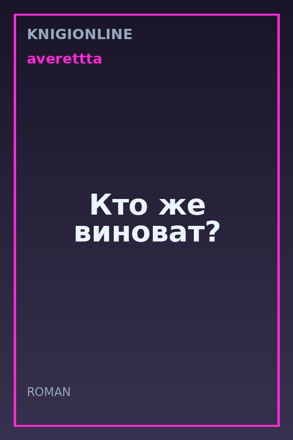 Обложка книги Кто же виноват?