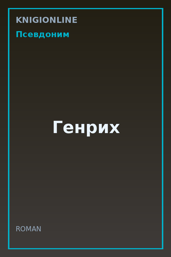 Обложка книги Генрих