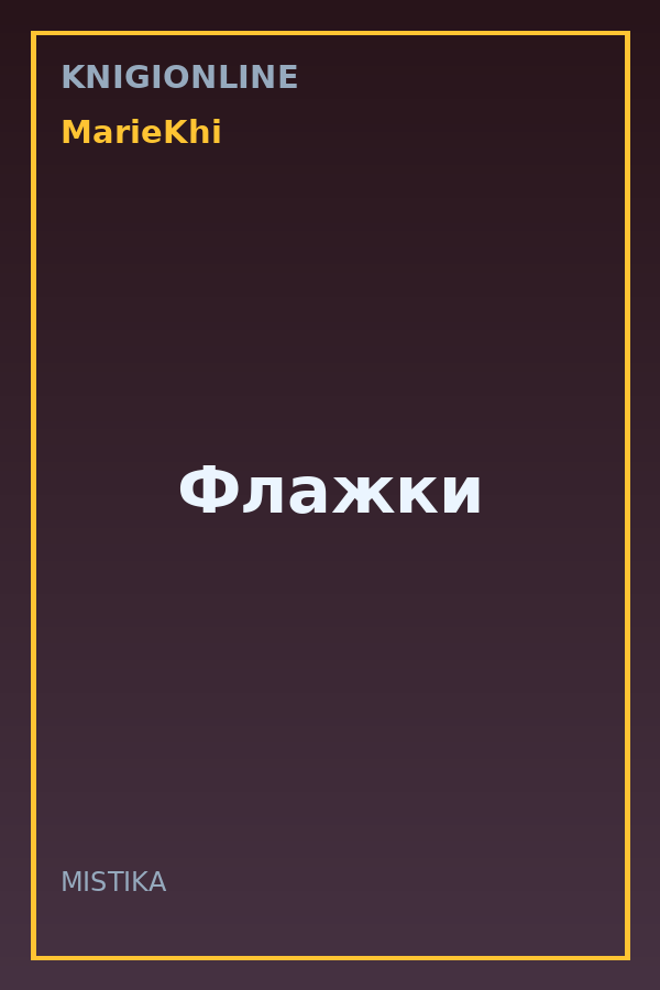 Обложка книги Флажки