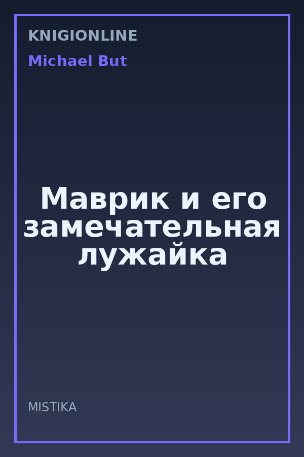 Обложка книги Маврик и его замечательная лужайка