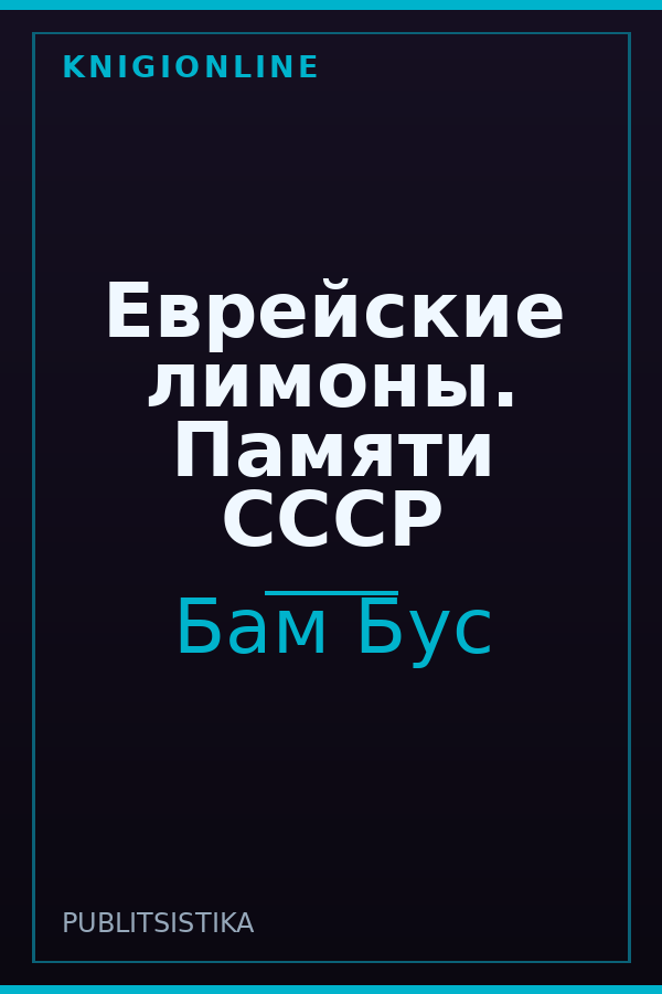 Обложка книги Еврейские лимоны. Памяти СССР