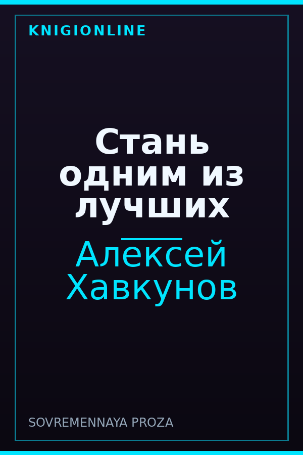 Обложка книги Стань одним из лучших
