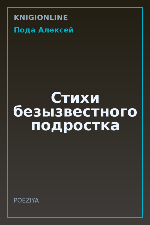 Обложка книги Стихи безызвестного подростка