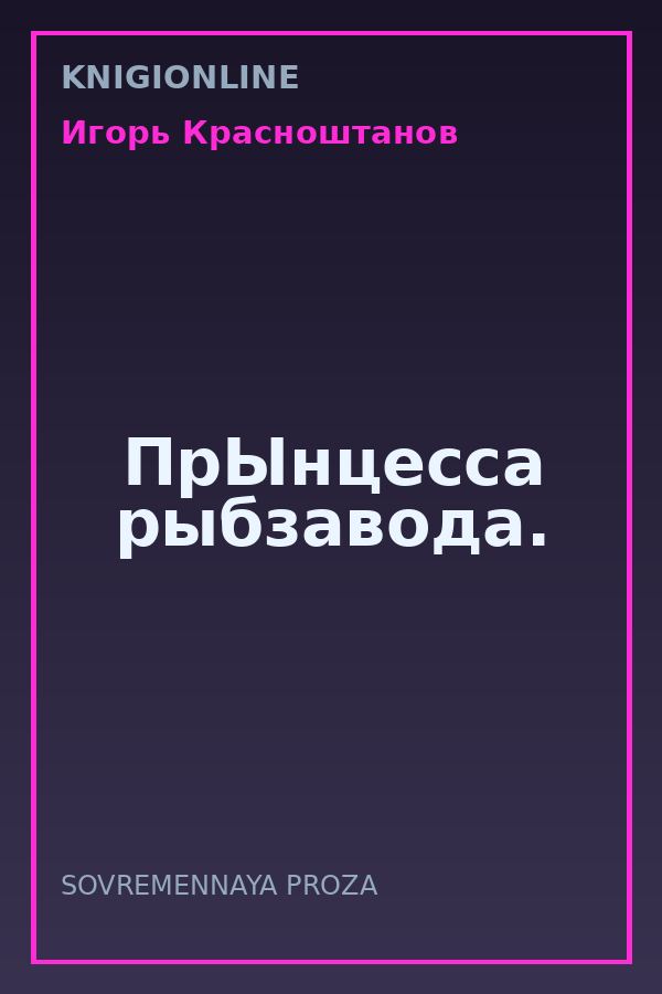 Обложка книги ПрЫнцесса рыбзавода.