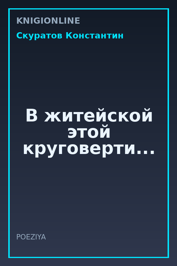 Обложка книги В житейской этой круговерти...