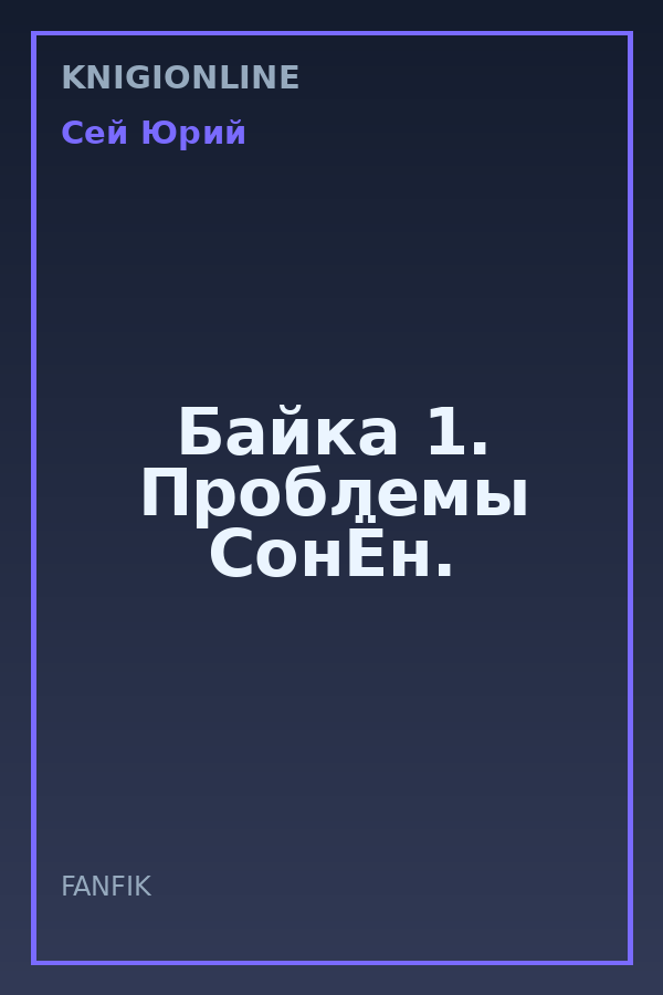 Обложка книги Байка 1. Проблемы СонЁн.