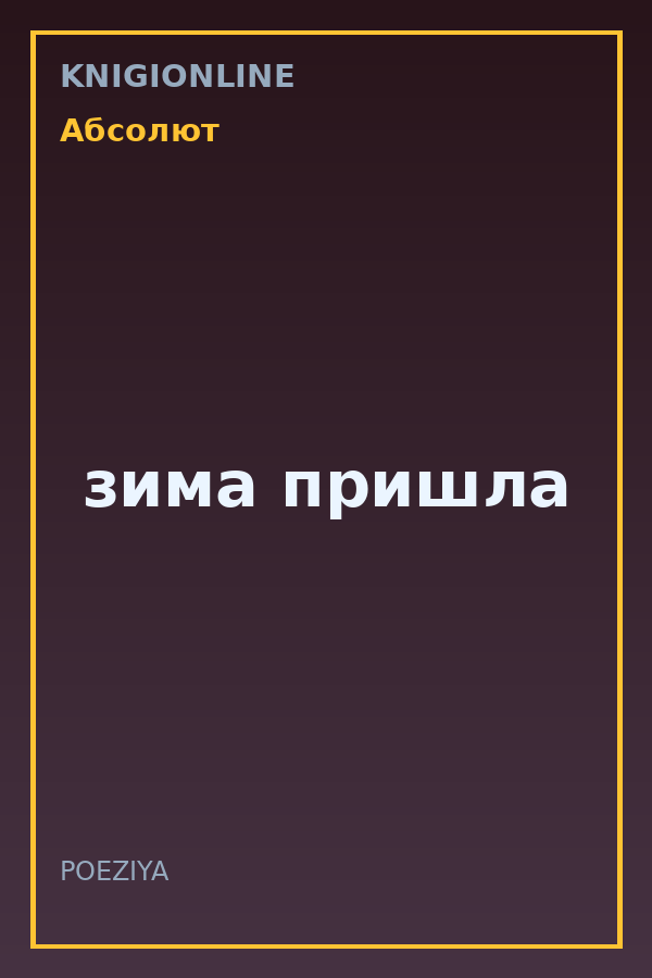 Обложка книги зима пришла