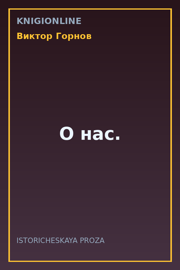Обложка книги О нас.