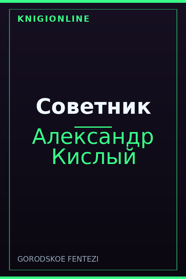 Обложка книги Советник
