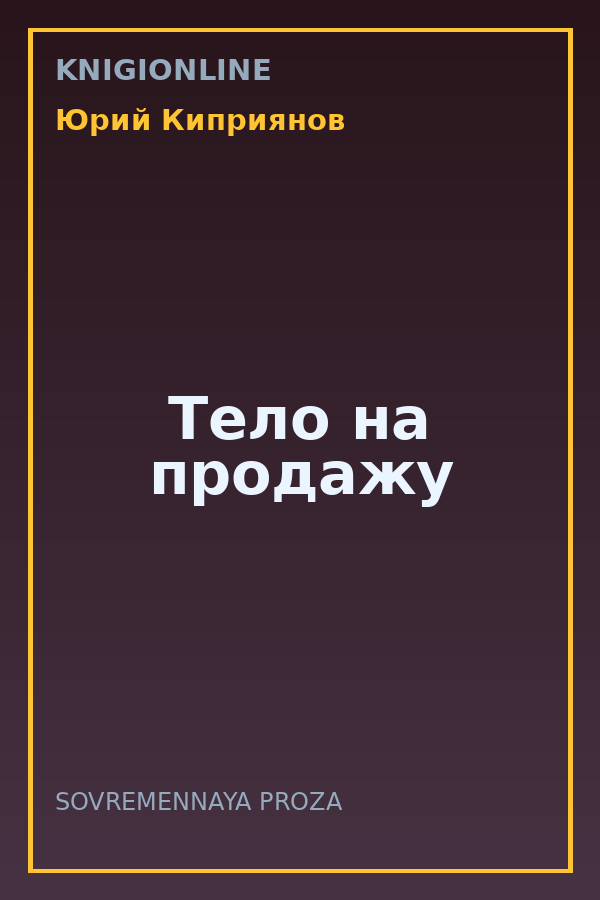 Обложка книги Тело на продажу