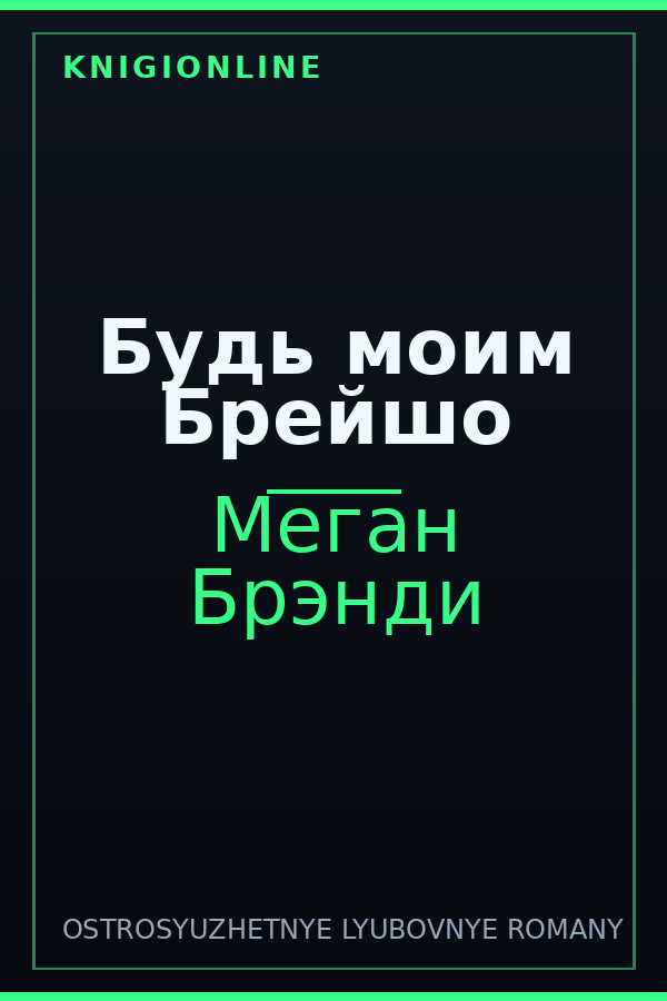 Обложка книги Будь моим Брейшо