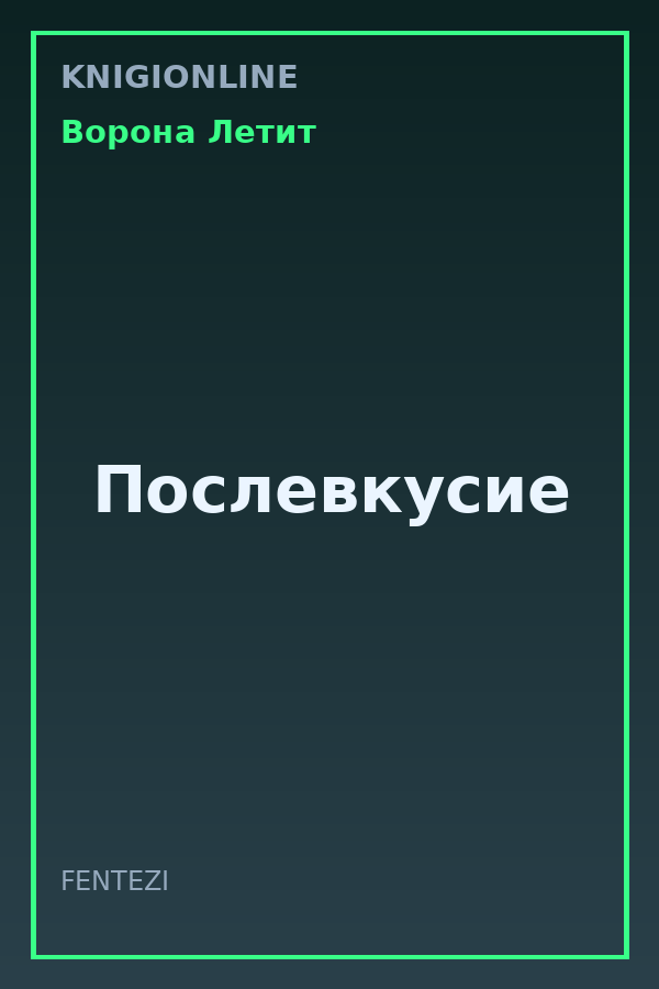 Обложка книги Послевкусие