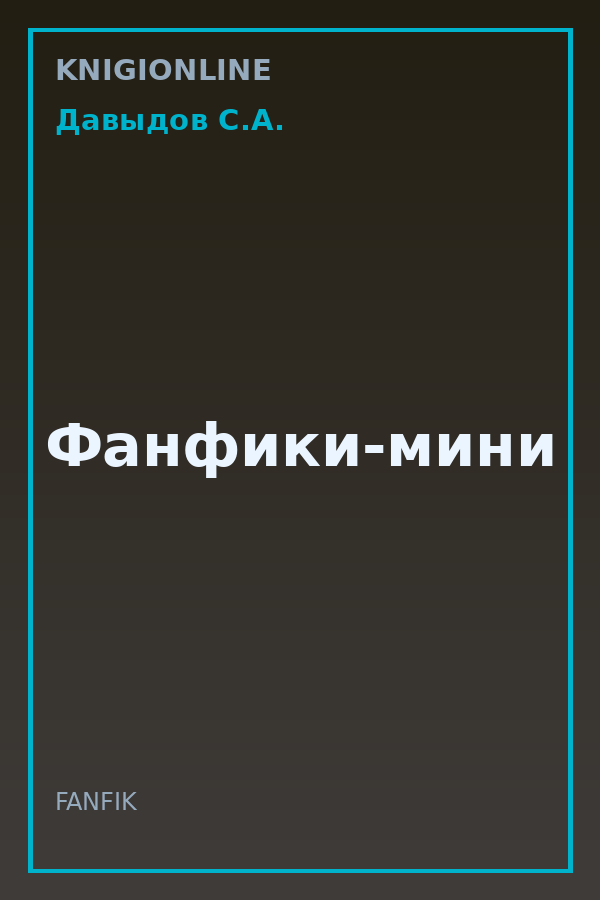 Обложка книги Фанфики-мини