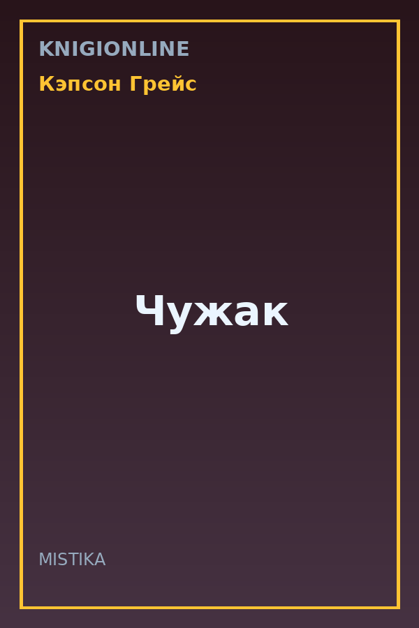 Обложка книги Чужак