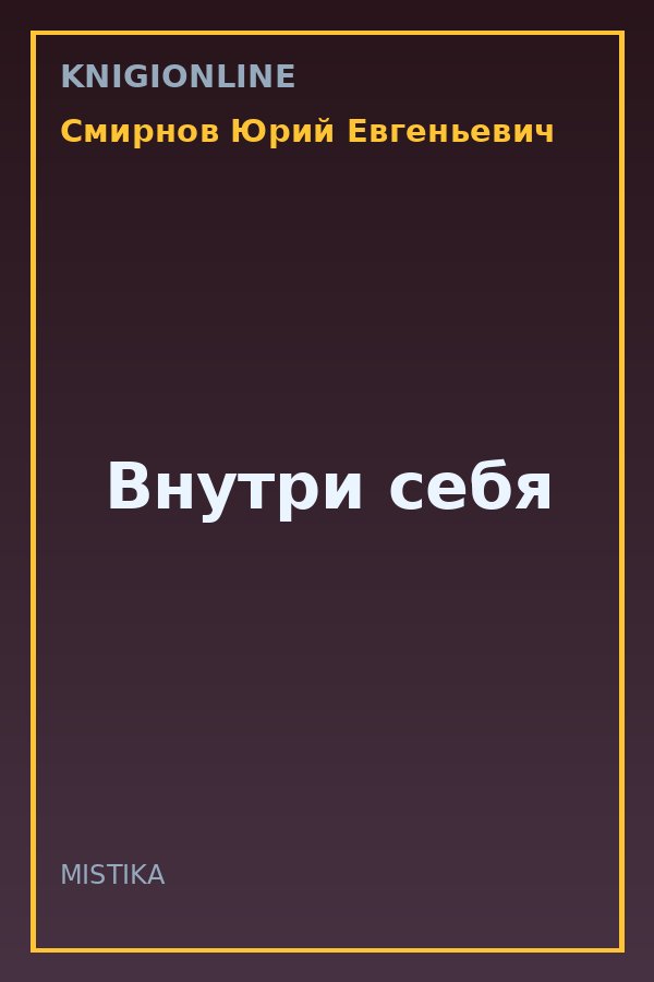 Обложка книги Внутри себя