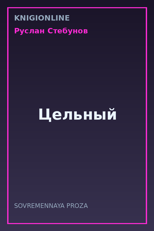 Обложка книги Цельный