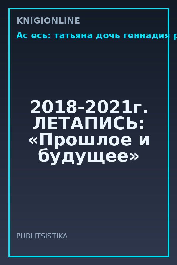 Обложка книги 2018-2021г. ЛЕТАПИСЬ: «Прошлое и будущее»