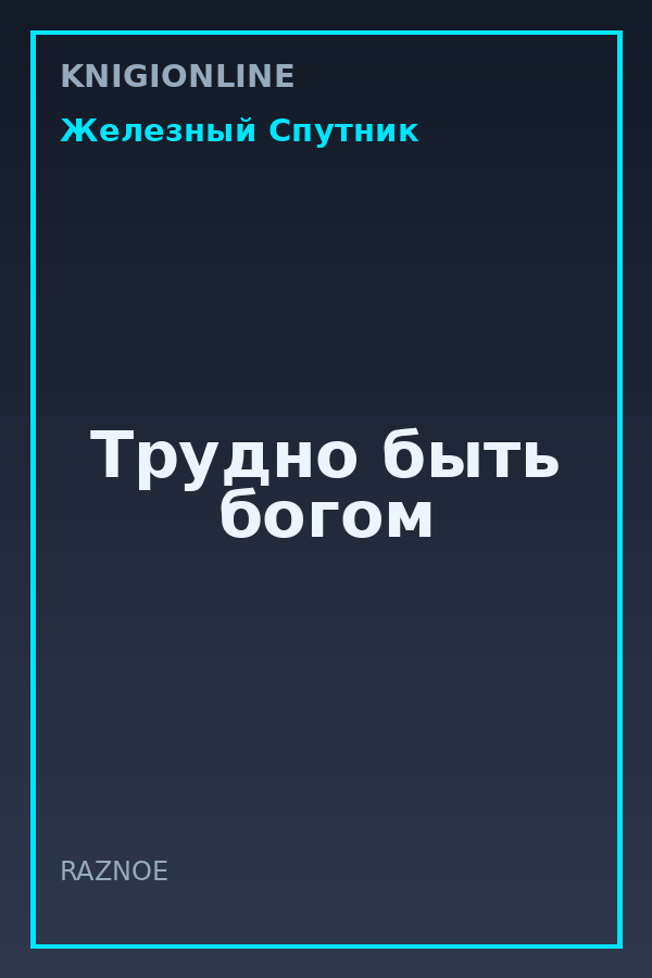 Обложка книги Трудно быть богом