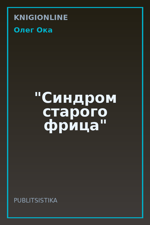 Обложка книги "Синдром старого фрица"