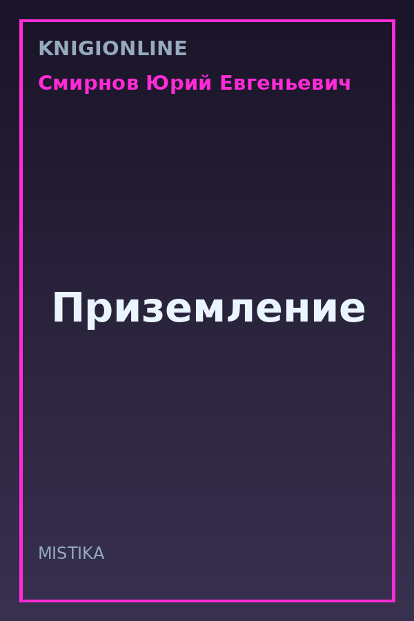 Обложка книги Приземление