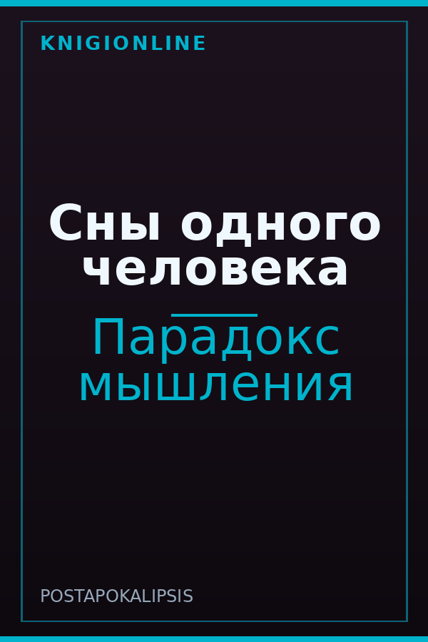 Обложка книги Сны одного человека