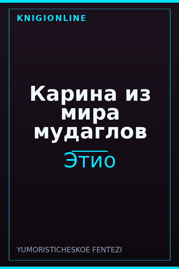 Обложка книги Карина из мира мудаглов