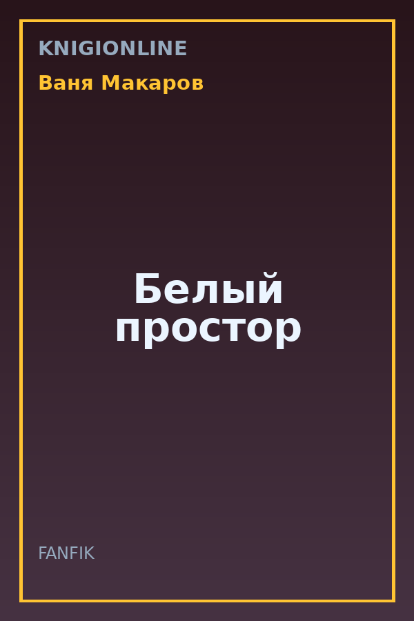 Обложка книги Белый простор