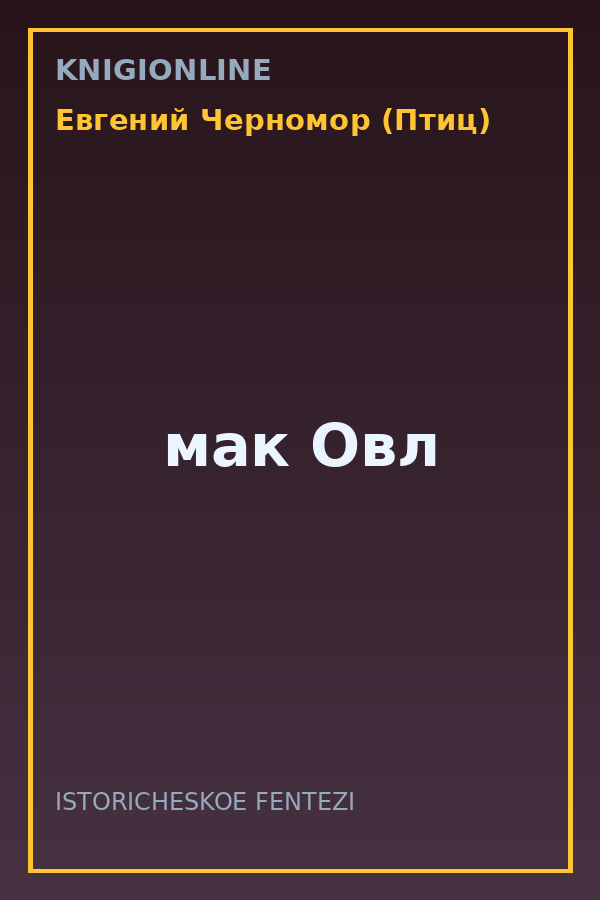 Обложка книги мак Овл