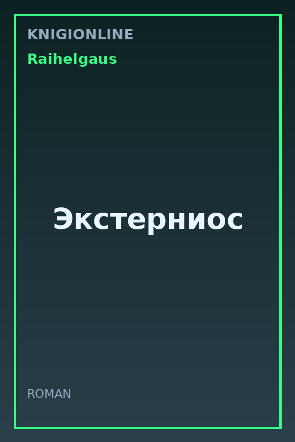 Обложка книги Экстерниос