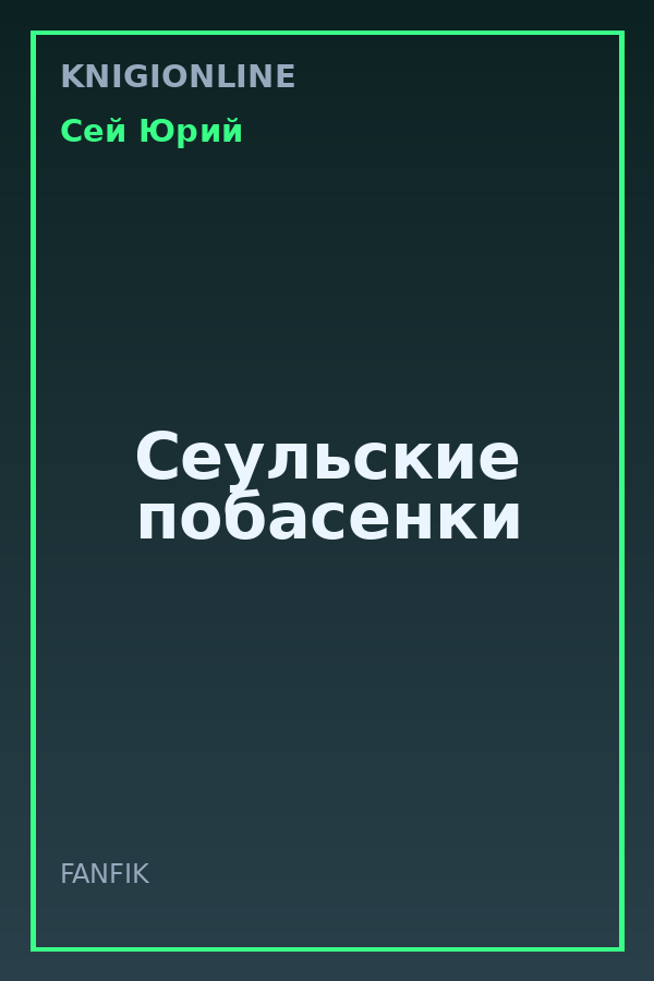 Обложка книги Сеульские побасенки