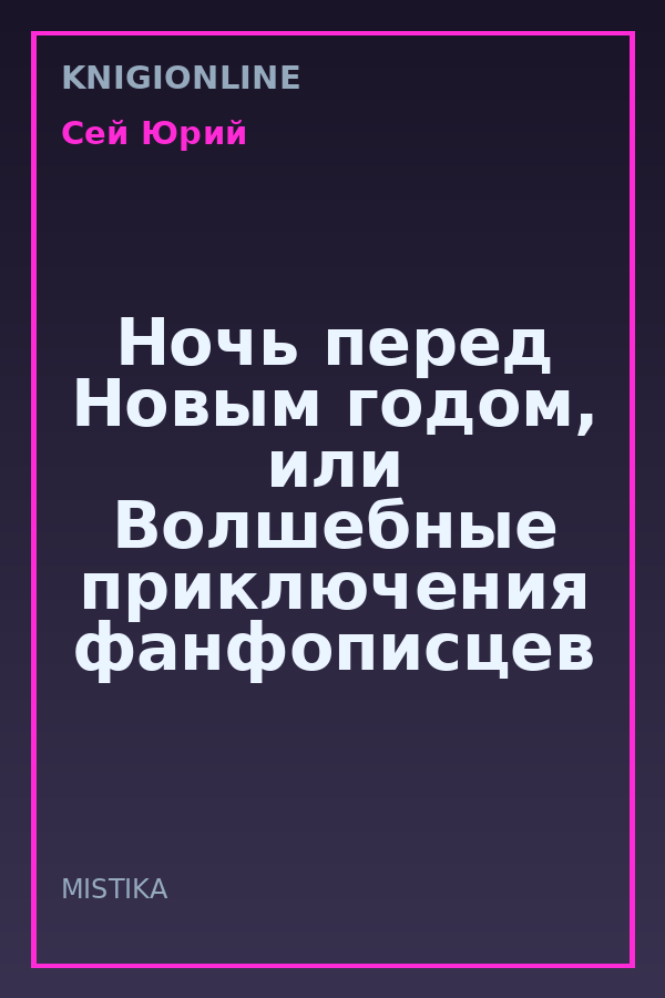 Обложка книги Ночь перед Новым годом, или Волшебные приключения фанфописцев