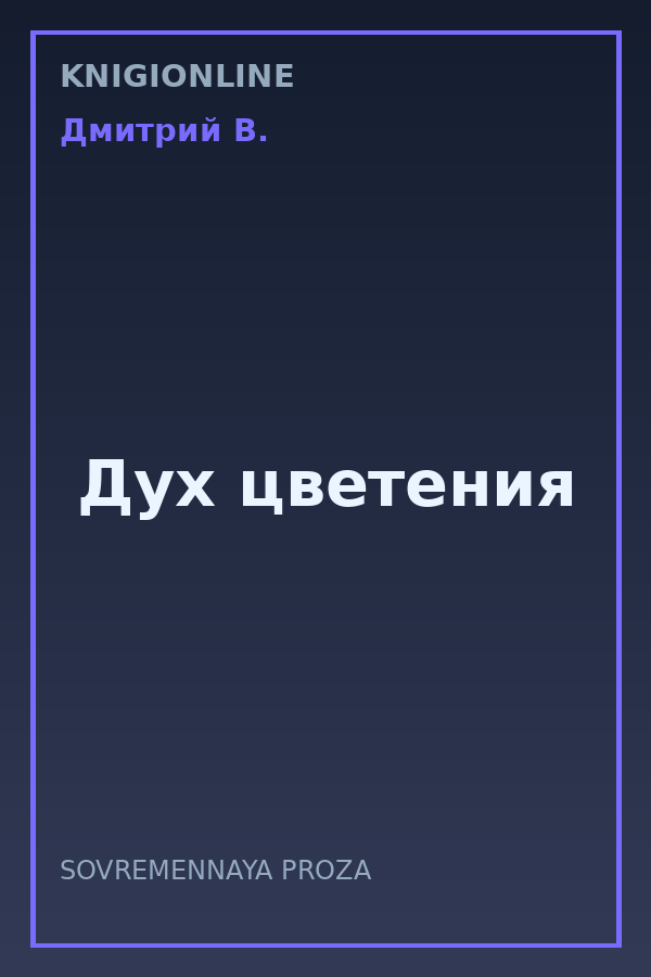 Обложка книги Дух цветения