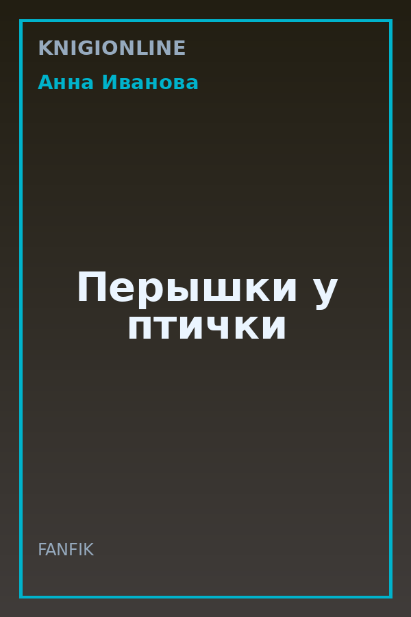 Обложка книги Перышки у птички