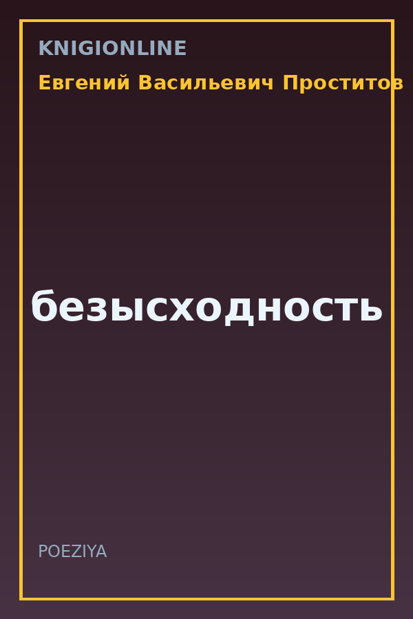 Обложка книги безысходность